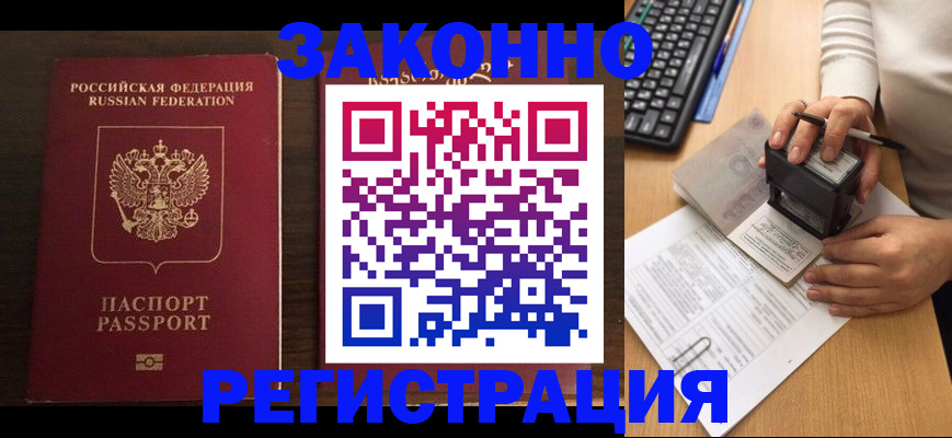 прописка для работы в Моздоке